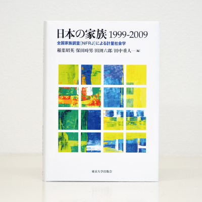 『日本の家族 1999-2009』