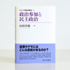 『シリーズ日本の政治4　政治参加と民主政治』