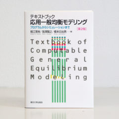 『テキストブック 応用一般均衡モデリング［第2版］』