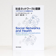 『社会ネットワークと健康』