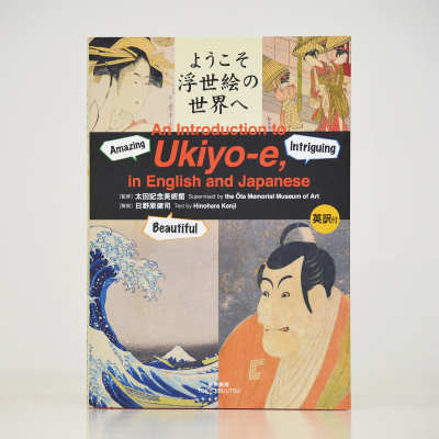 『ようこそ浮世絵の世界へ［英訳付］ An Introduction to Ukiyo-e, in English and Japanese』