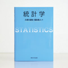 『統計学』