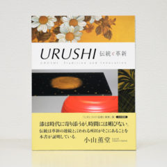『URUSHI 伝統と革新』